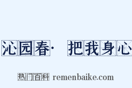 沁园春·把我身心是什么意思的图片